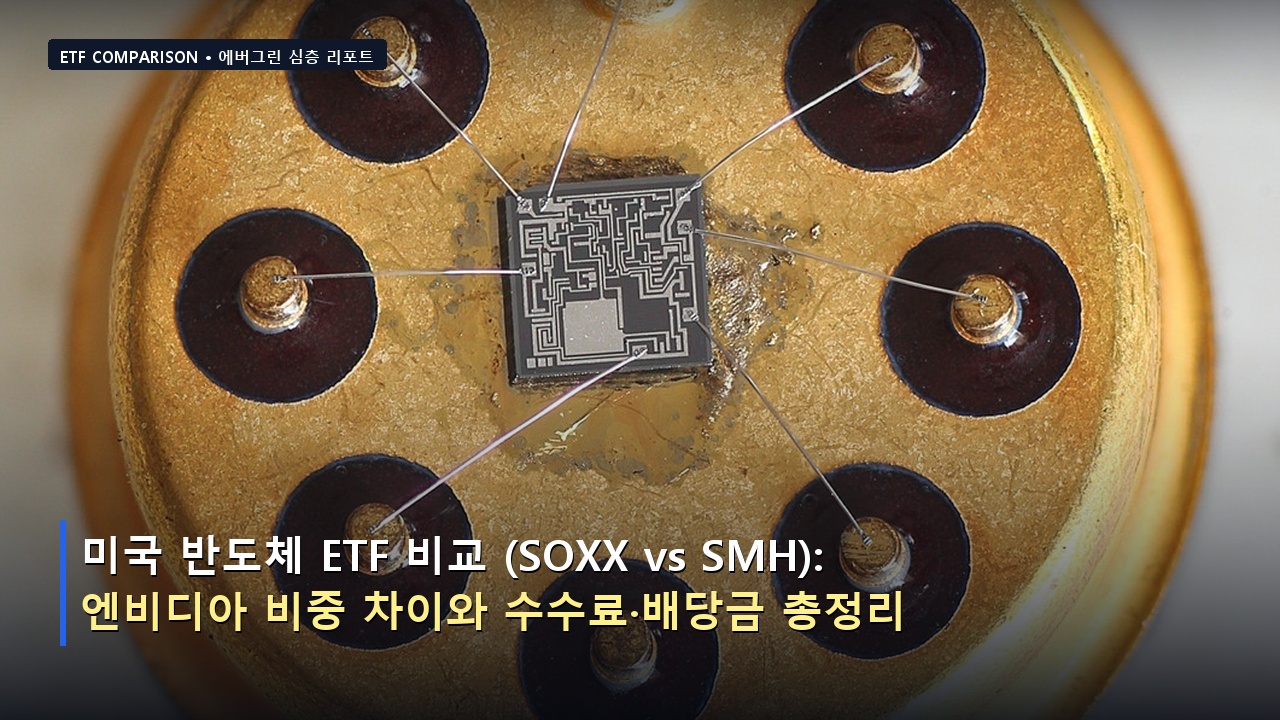 미국 반도체 ETF 비교 (SOXX vs SMH): 엔비디아 비중 차이와 수수료&middot;배당금 총정리