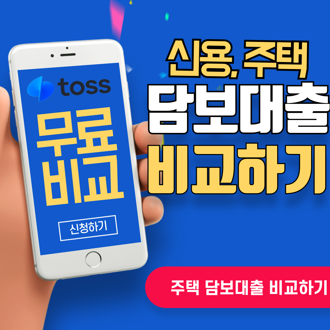 담보대출 비교 플랫폼
