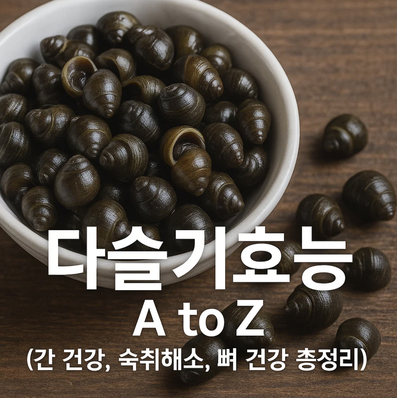 다슬기효능 A to Z (간 건강, 숙취해소, 뼈 건강 총정리)