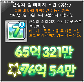 근성의 숲 데미지 스킨 유닛