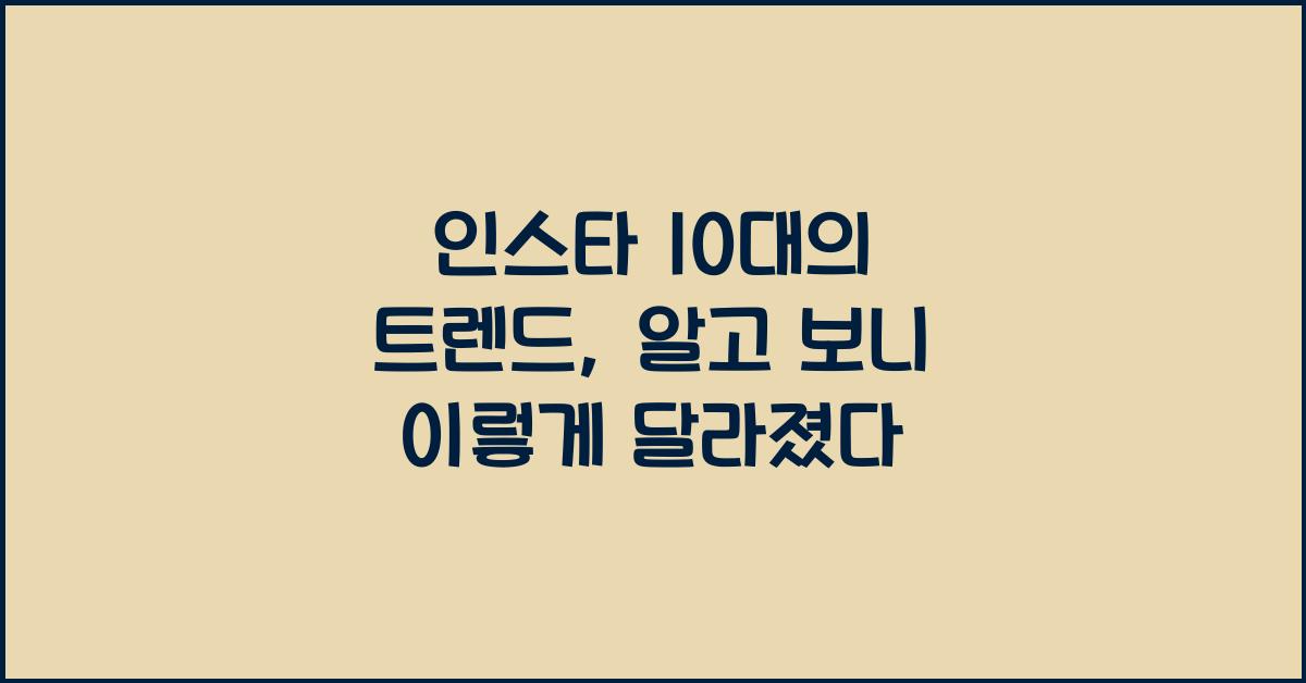 인스타 10대
