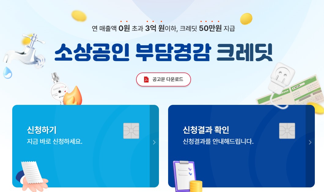 소상공인 부담경감 크레딧 신청방법 및 지원 내용 총정리 관련 사진