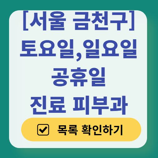 서울 금천구 일요일 문 여는 피부과 목록 ❘ 토요일, 주말, 공휴일 영업 병원 (두드러기, 아토피, 습진, 피부염, 여드름 진료)
