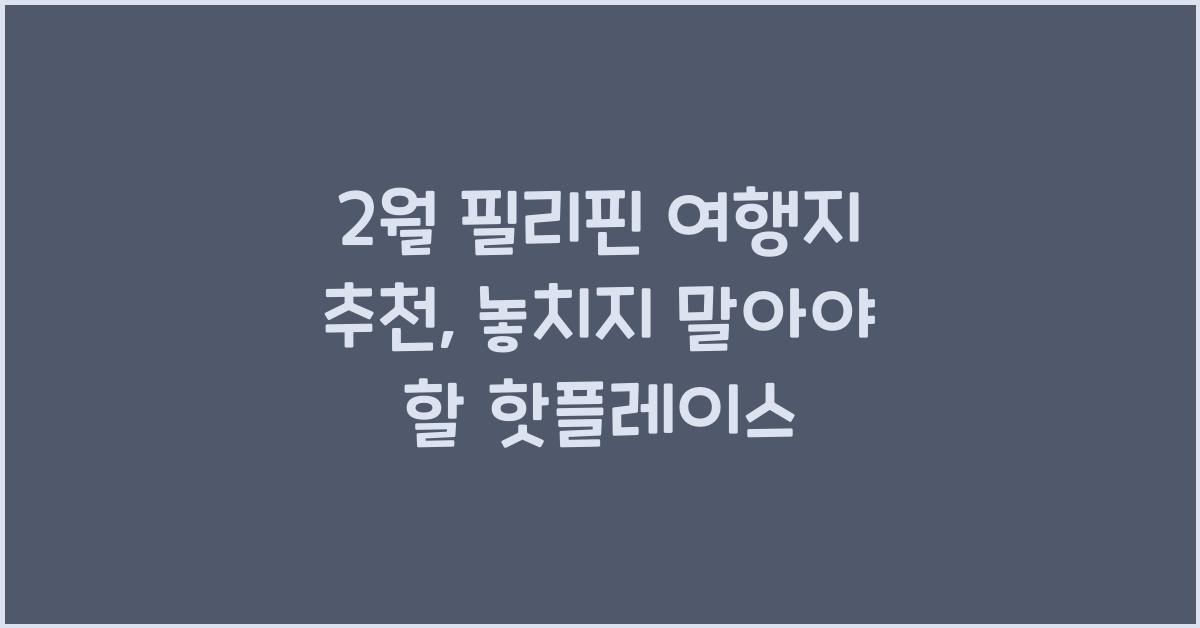 2월 필리핀 여행지 추천