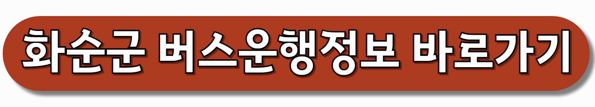 화순군-버스운행정보-바로가기