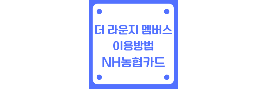 더 라운지 멤버스 이용방법에 관한 썸네일