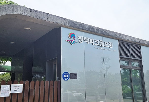 경기도 평택시 평택파크골프장 소개