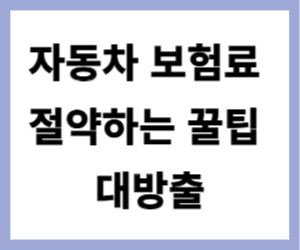 자동차 보험료 절약하는 꿀팁 대방출