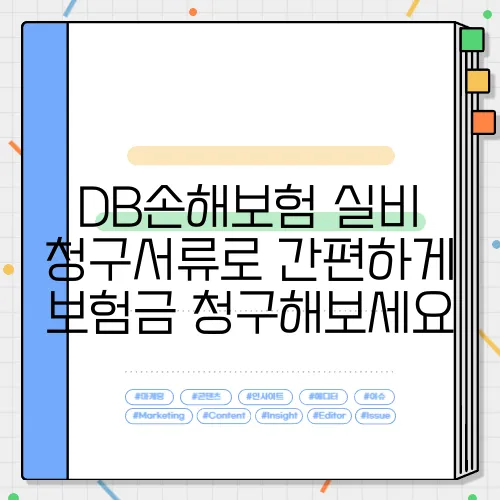 DB손해보험 실비 청구서류로 간편하게 보험금 청구해보세요