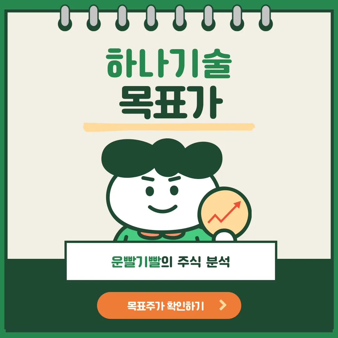 하나기술 목표가