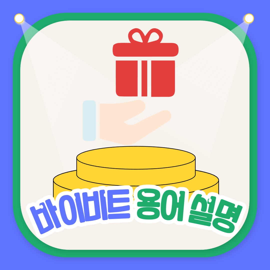 바이비트-용어-설명