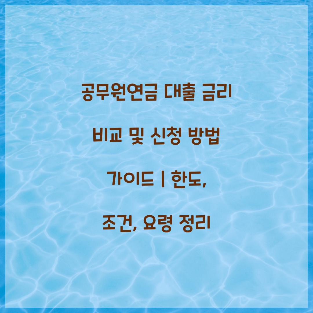 공무원연금 대출 금리 비교 및 신청 방법