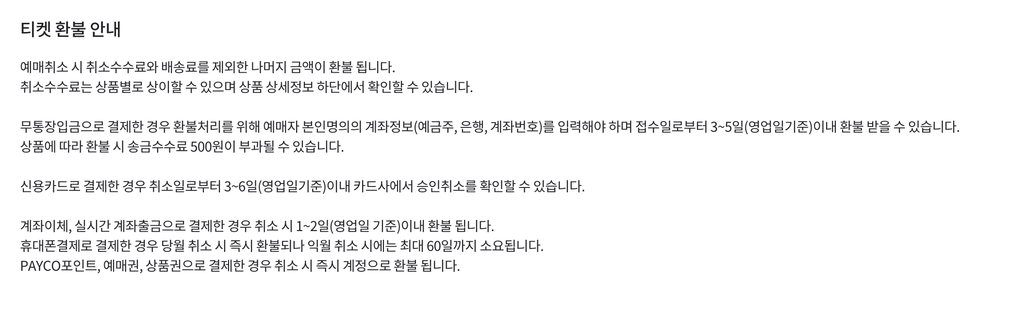 이승철 콘서트 티켓 환불 안내