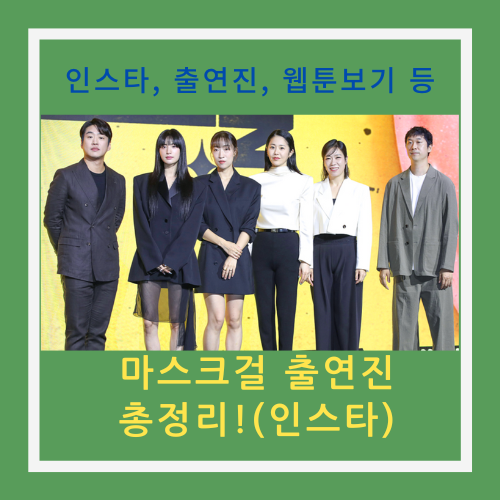 마스크걸 인스타, 웹툰, 출연진 총정리