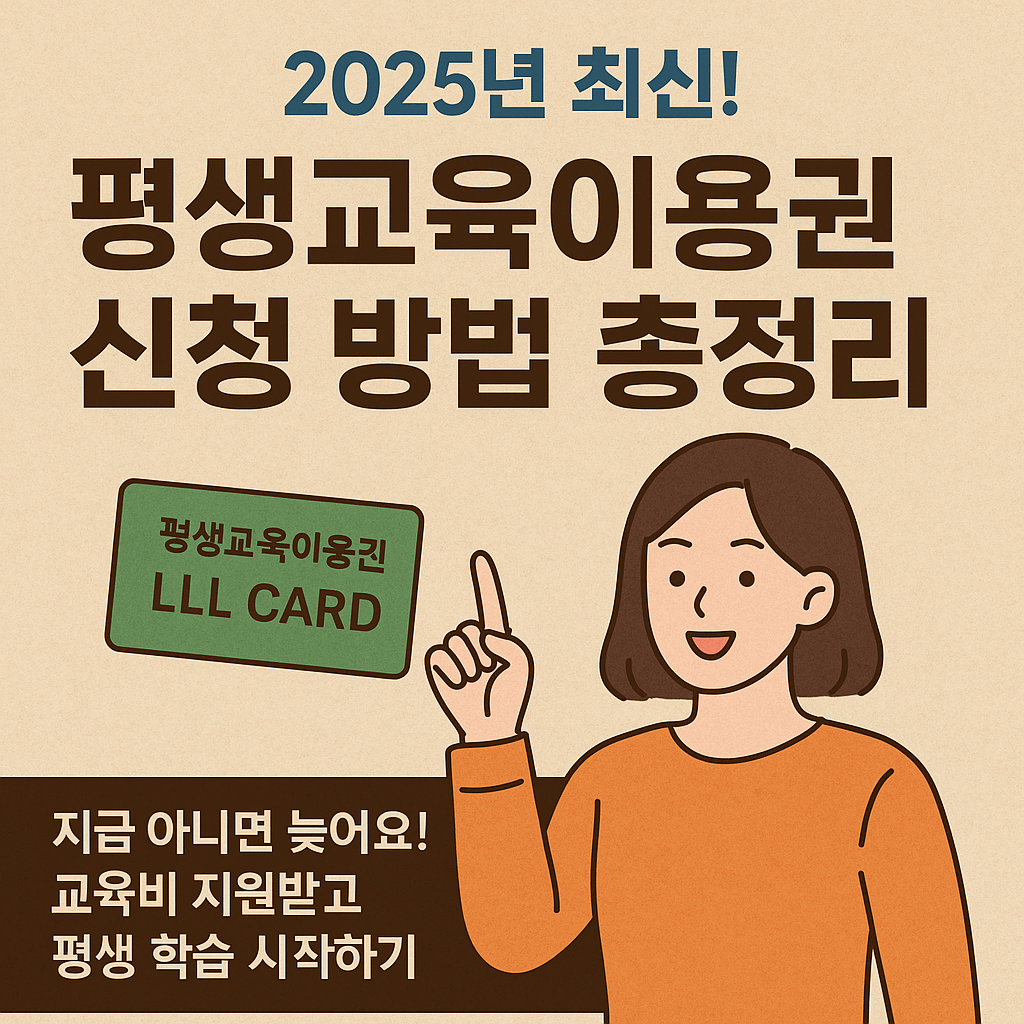 지자체별 평생교육이용권 신청방법 (2025 평생교육바우처)