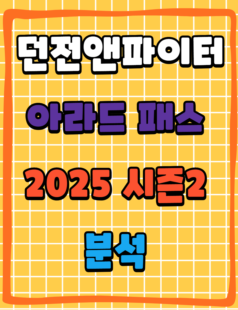 던파 던전앤파이터 아라드패스 2025 시즌2 분석