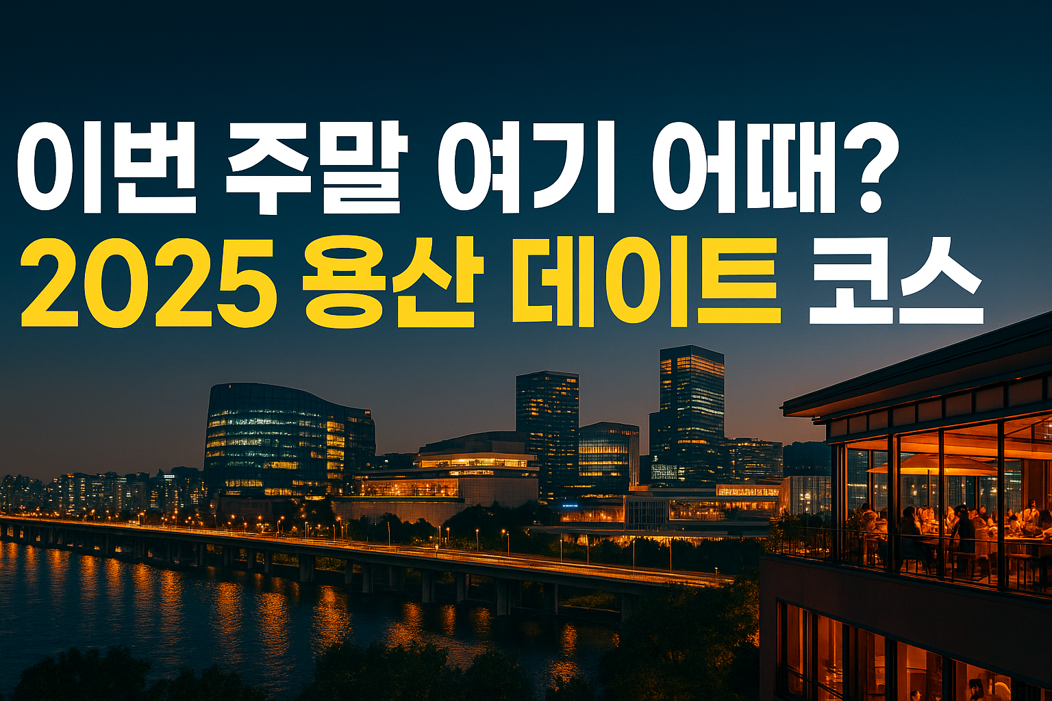 이번 주말 여기 어때 용산코스