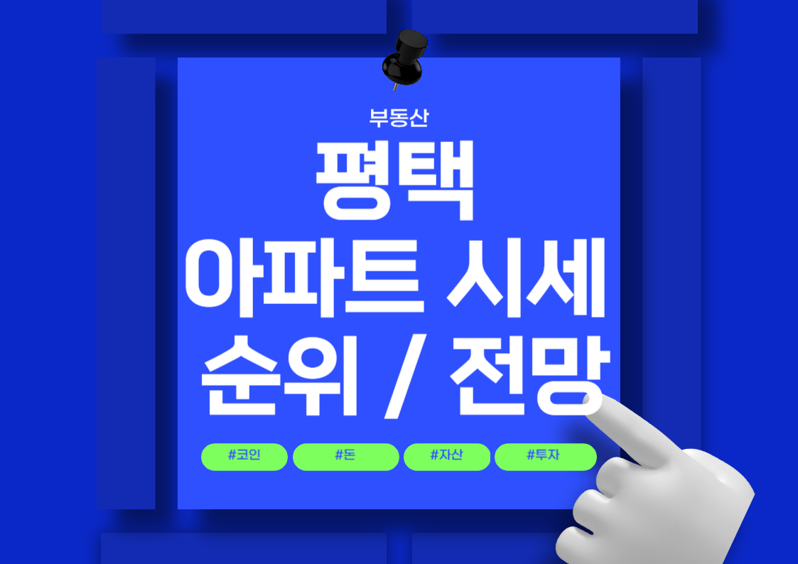 평택 아파트 분양권 매매 가격 및 평당 시세 순위 전망