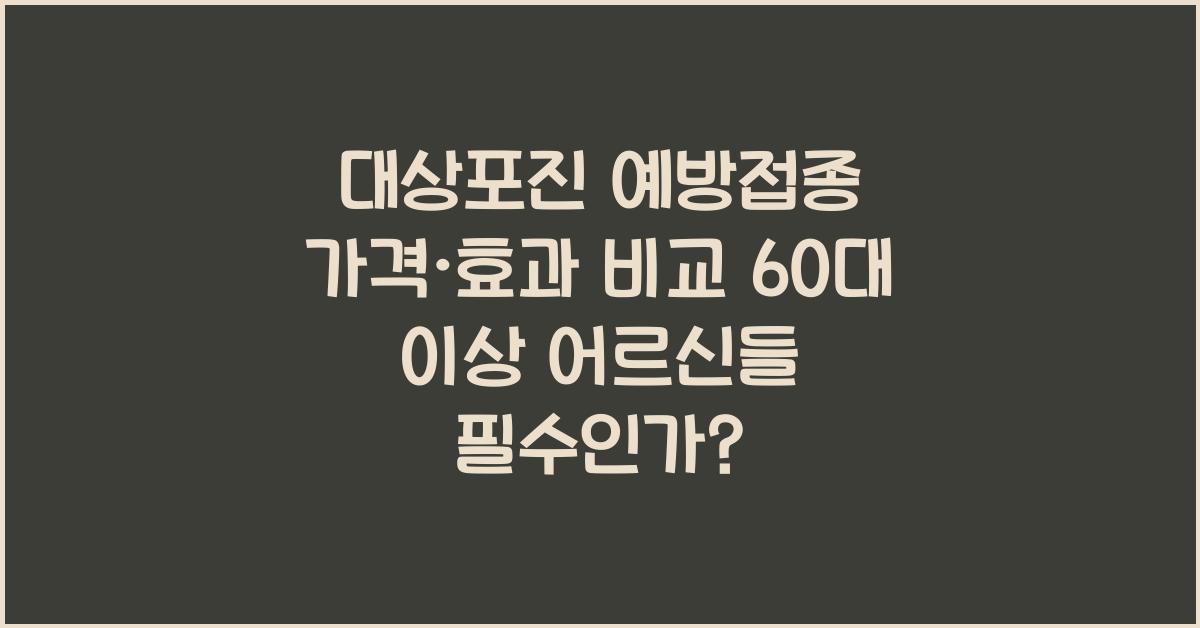 대상포진 예방접종 가격·효과 비교! 60대 이상 필수인가?