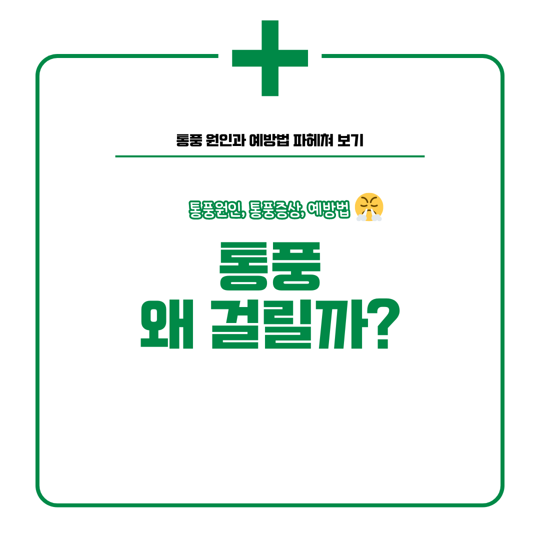 통풍, 왜 걸릴까? 원인과 예방법까지 파헤쳐 보자!