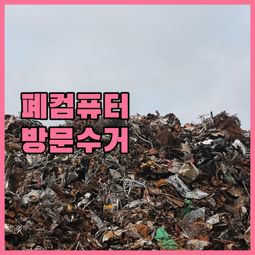강서구 폐컴퓨터, 무겁게 들고가지 마