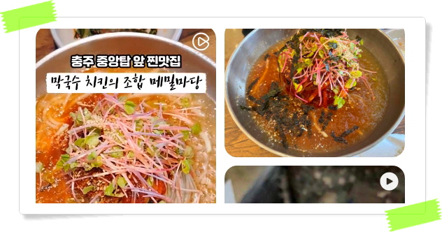 전현무계획2 충주 치킨막국수 메밀치킨 메밀막국수 후기
