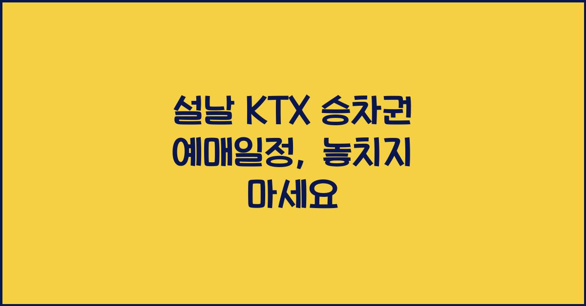 설날 KTX 승차권 예매일정