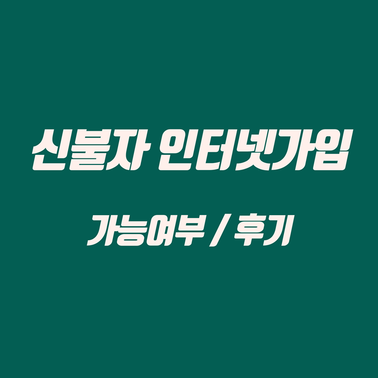 신불자 인터넷 가입
