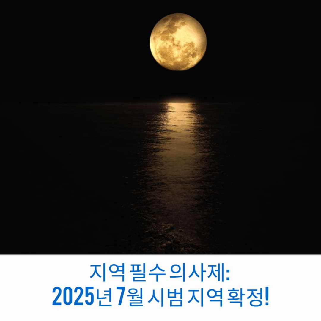 지역-필수-의사제-2025년-7월-시범-지역-확정-썸네일