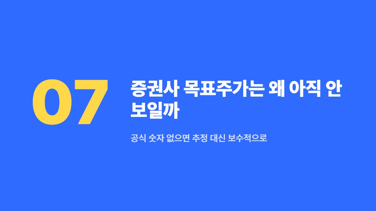 증권사 목표주가는 왜 아직 안 보일까 — 공식 숫자 없으면 추정 대신 보수적으로