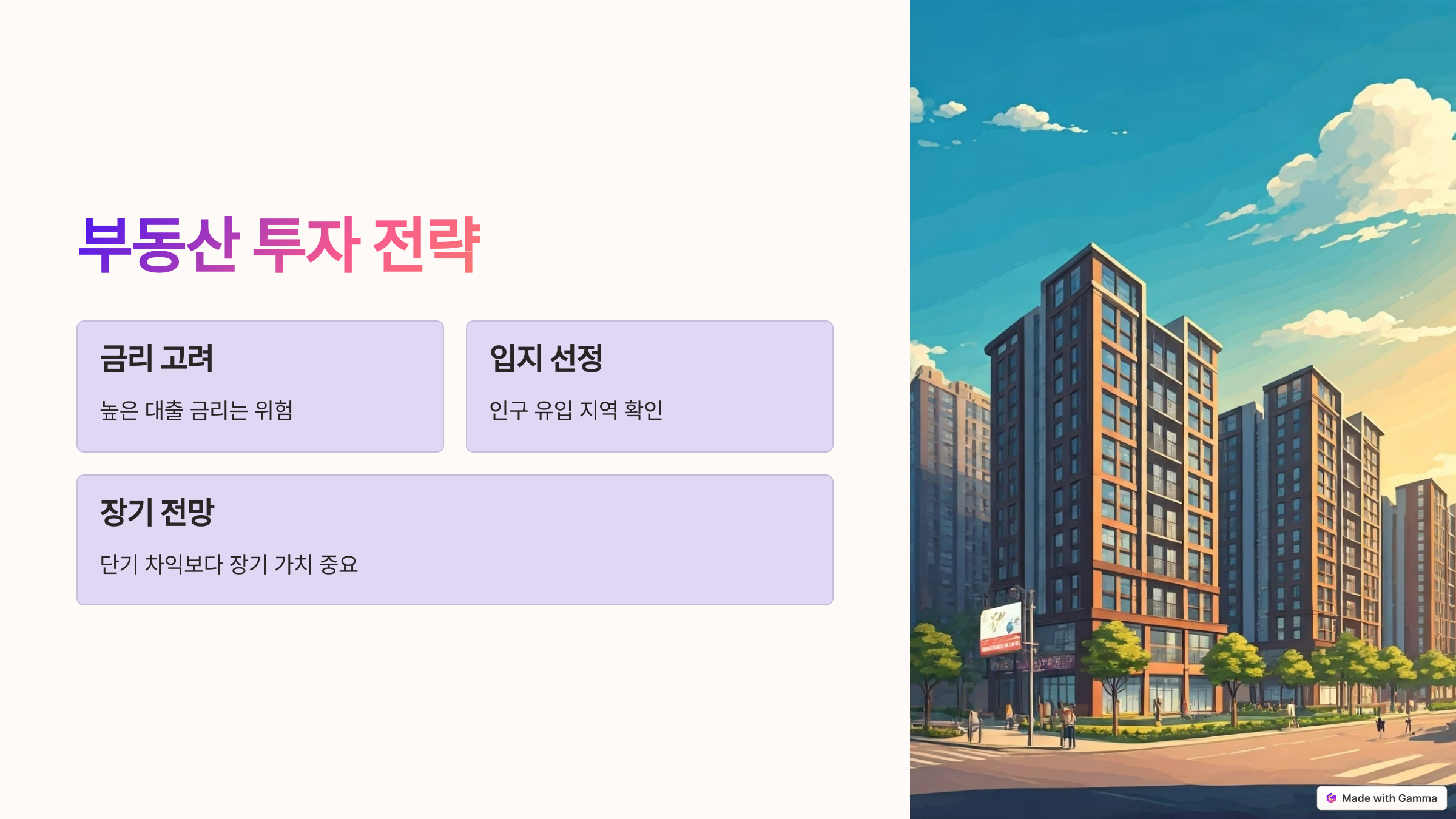 부동산 투자, 지금이 적기일까