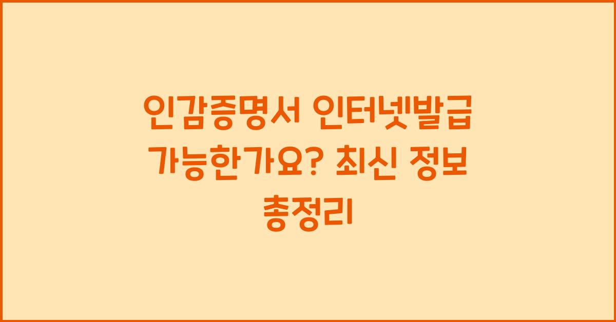 인감증명서 인터넷발급 가능한가요