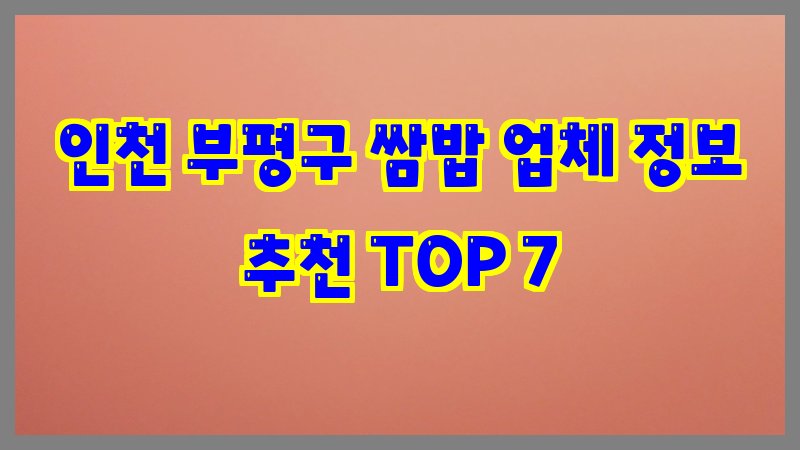 인천 부평구 쌈밥