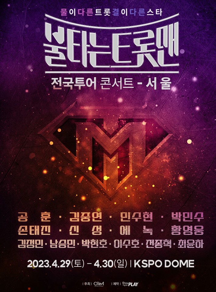 불타는 트롯맨 콘서트 서울&#44; 출연진 인스타그램 정보&#44; 4월에 진행하는 콘서트는 방송에서 보았던 그 감동의 무대를 직접 느낄 수 있는 시간입니. 불타는 트롯맨 공연시간&#44; 티켓가격&#44; 좌석배치도&#44; 출연진&#44; 주차&#44; 가는 길 모두 확인해주세요!