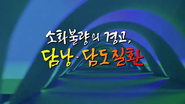 명의 더부룩한 소화불량의 경고 담낭 담도암 담석증 용종 담도 질환 예방 방법 병원 추천 소개