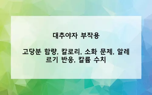 대추야자 부작용 사진