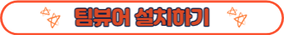팀뷰어 다운로드(team viewer)