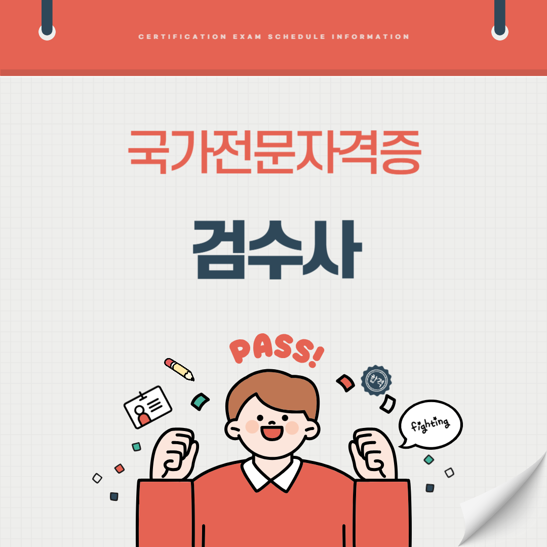 검수사 자격증 시험일정 기출문제 취업전망 연봉