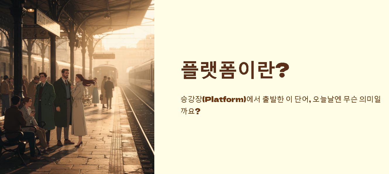 플랫폼 뜻