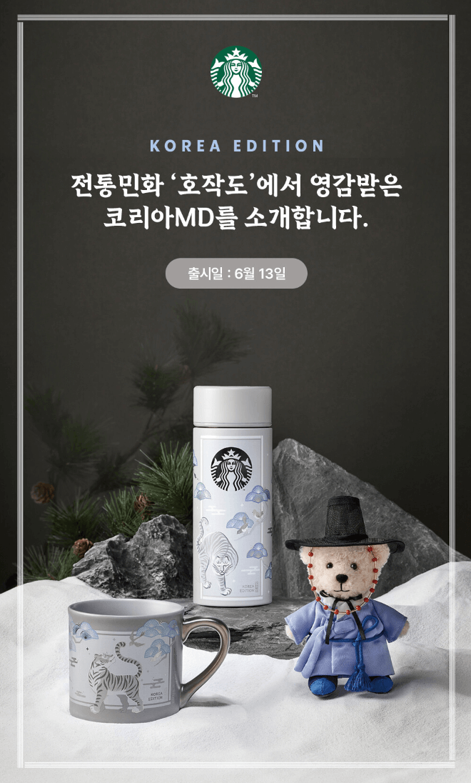 스타벅스 호작도 엠디 출시일