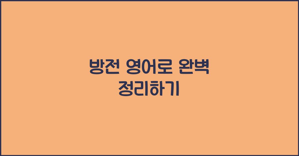방전 영어로