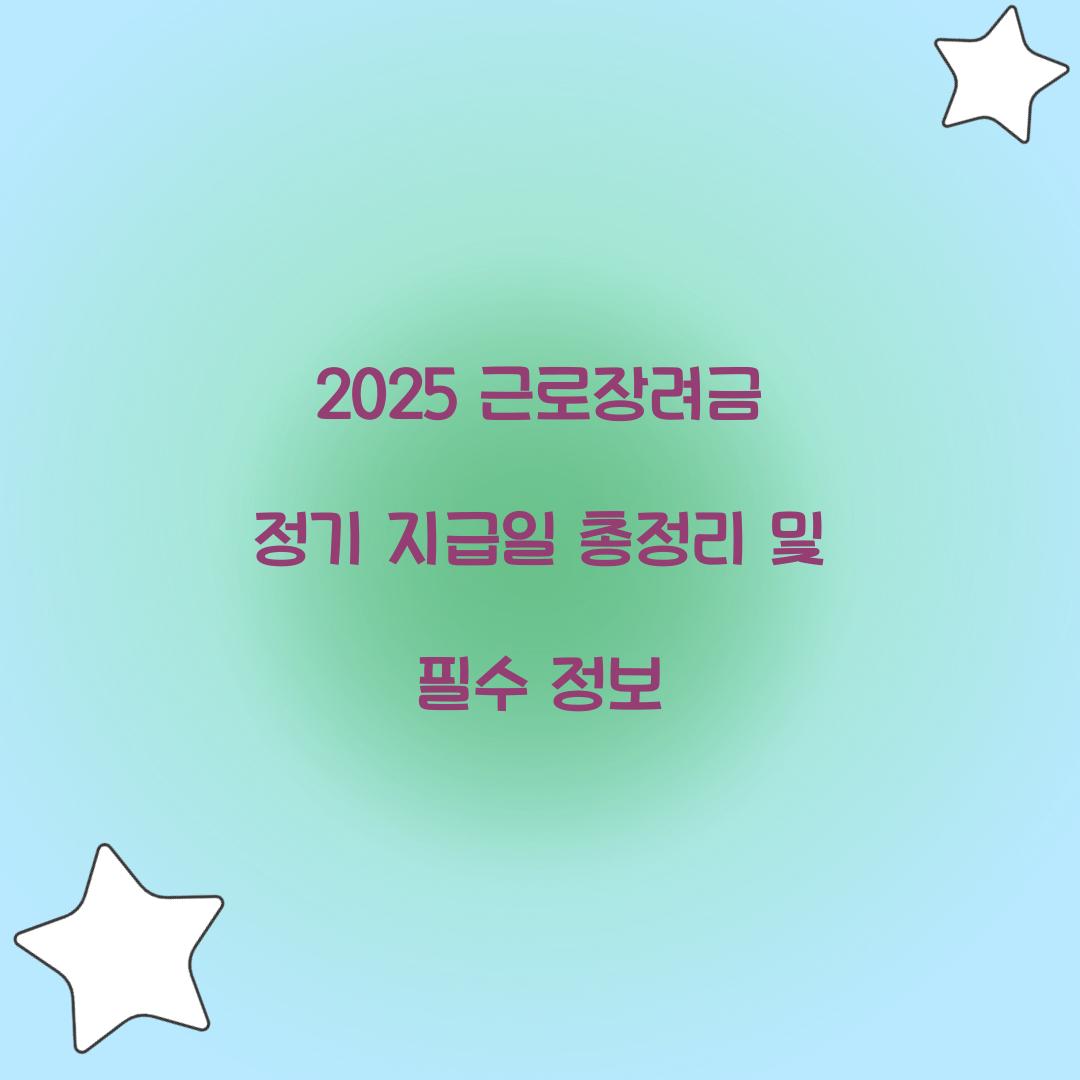 2025 근로장려금 정기 지급일
