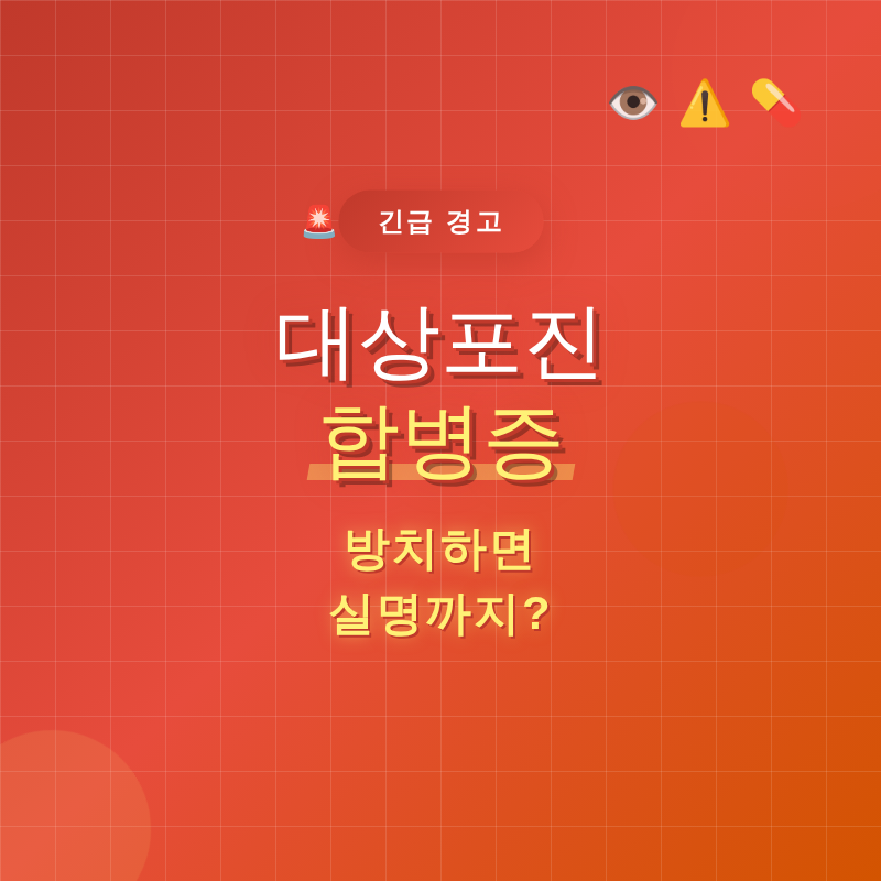 대상포진 합병증