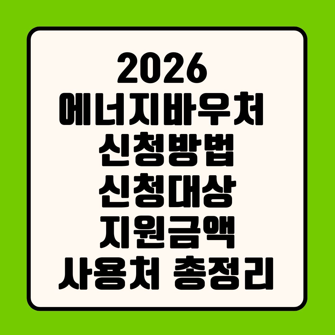 2026 에너지바우처 신청방법&middot;대상&middot;지원금액&middot;사용처 총정리
