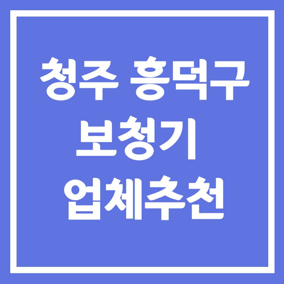 청주시 흥덕구 청기 업체 추천 5곳 ❘ 지원금 ❘ 잘하는 곳 ❘ 무료체험 ❘ 가격 비교