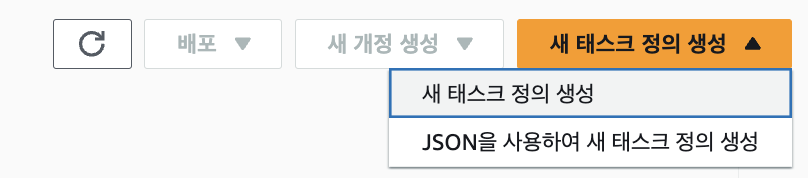 새 태스크 정의 생성