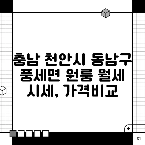 충남 천안시 동남구 풍세면 원룸 월세 시세, 가격비교