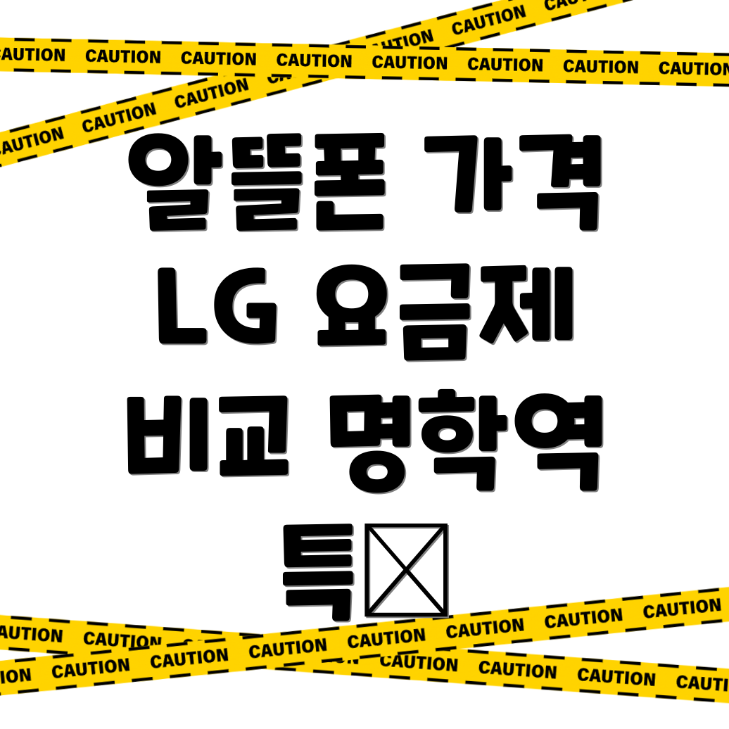 명학역 알뜰폰 요금제