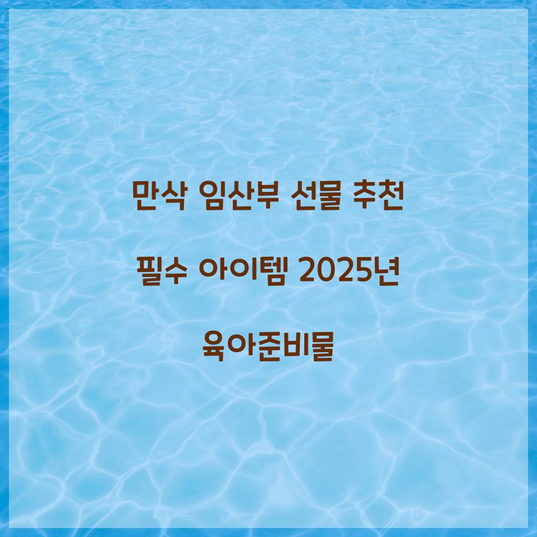 만삭 임산부 선물 추천