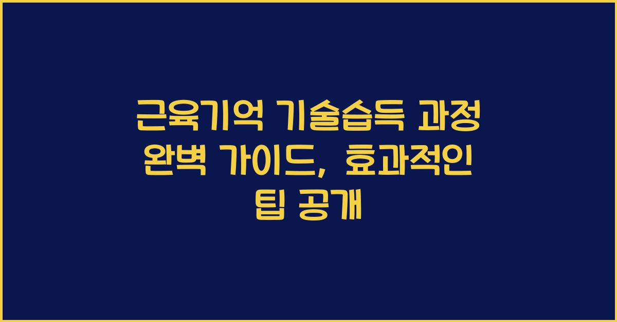 근육기억 기술습득 과정